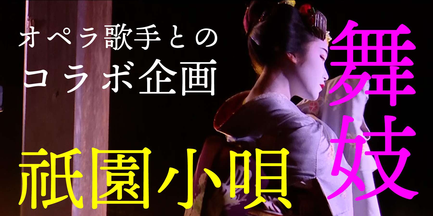 【魅力的な京都スタイル・アトラクション】多様な編成で楽しむ「祇園小唄」の新しい演出